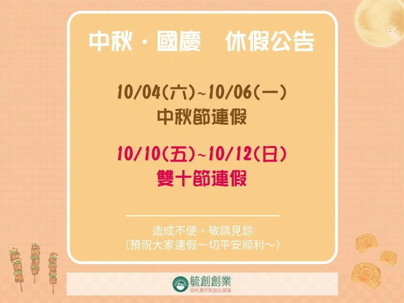 中秋，國慶日 休假公告
