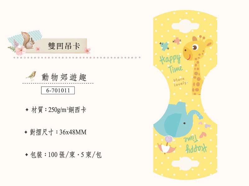 proimages/02-04/04/雙凹吊卡-動物郊遊趣-jpg.webp