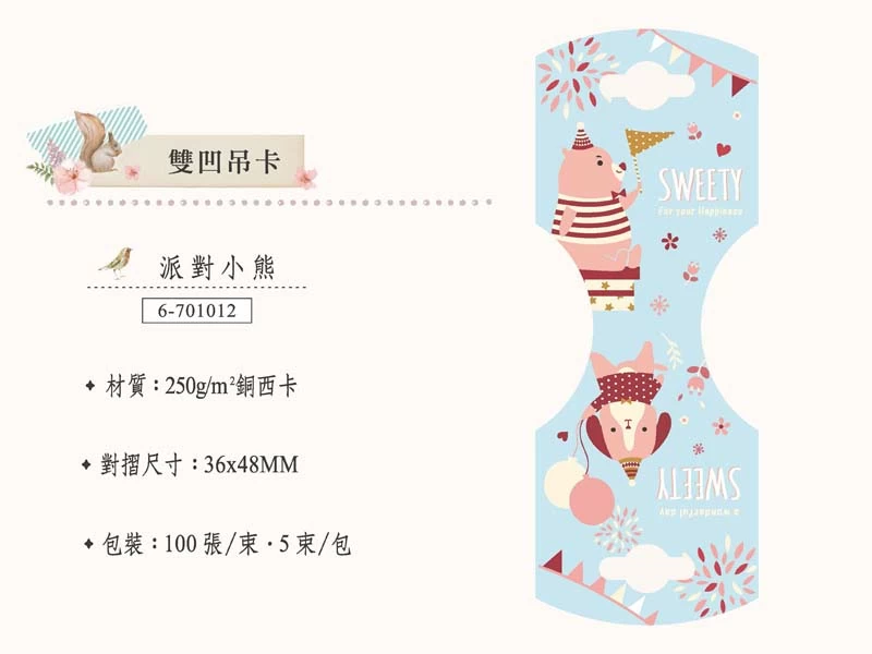 proimages/02-04/04/雙凹吊卡-派對小熊-jpg.webp