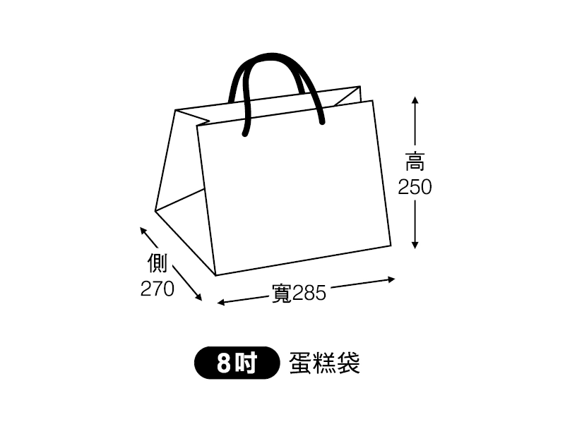 proimages/0928包裝材料/A提袋/8吋蛋糕袋示意圖-png.webp