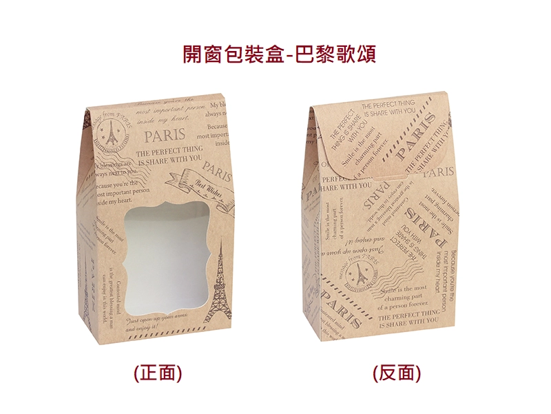 proimages/0928包裝材料/A紙盒/開窗包裝盒-巴黎歌頌-png.webp
