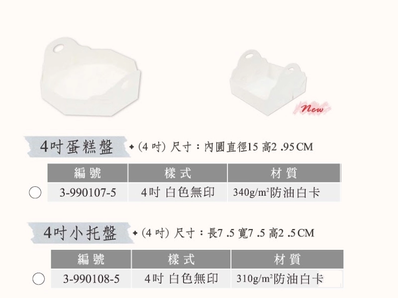 proimages/0928包裝材料/A紙盒/4吋內襯C-png.webp