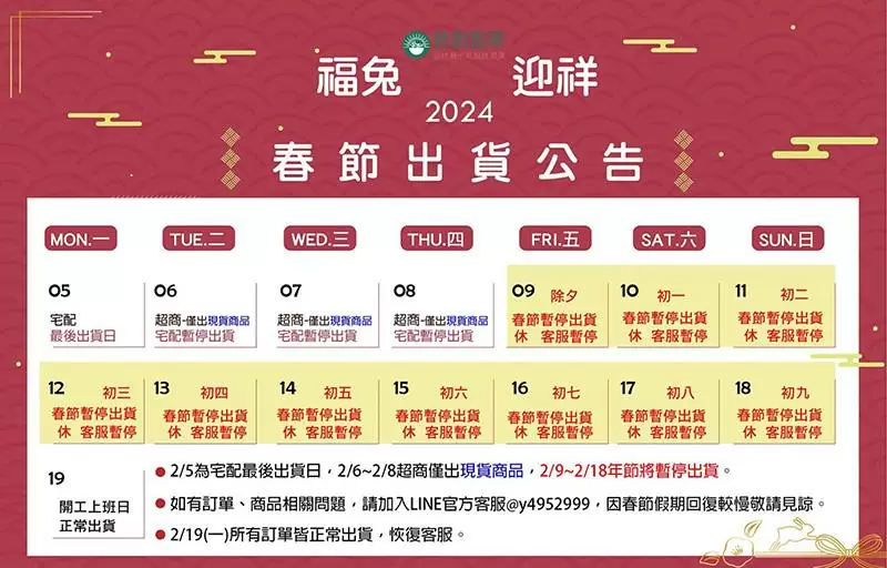 2024春節連假公告