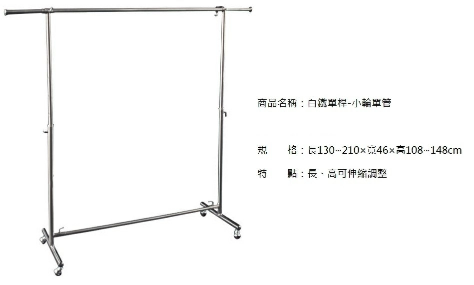 proimages/2C/耐用型_白鐵_單桿-小輪掛衣架-jpg.webp