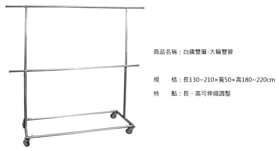 proimages/2C/耐用型_白鐵_雙桿-大輪掛衣架AA-jpg.webp