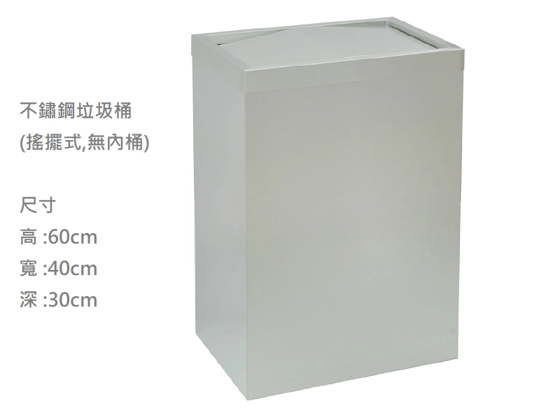 proimages/A不鏽鋼製品/不鏽鋼垃圾桶(搖擺式)-B-png.webp