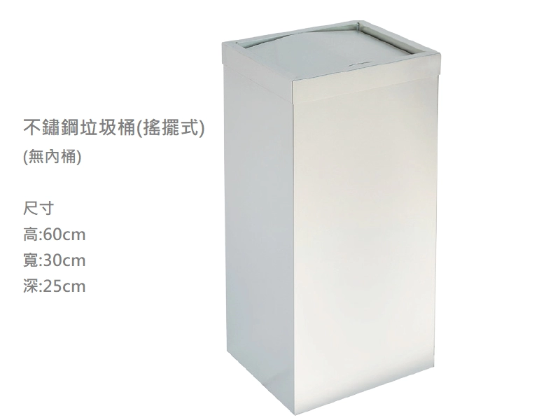 proimages/A不鏽鋼製品/不鏽鋼垃圾桶(搖擺式)-png.webp
