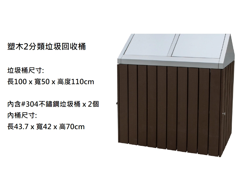 proimages/A不鏽鋼製品/塑木2分類垃圾回收桶-png.webp