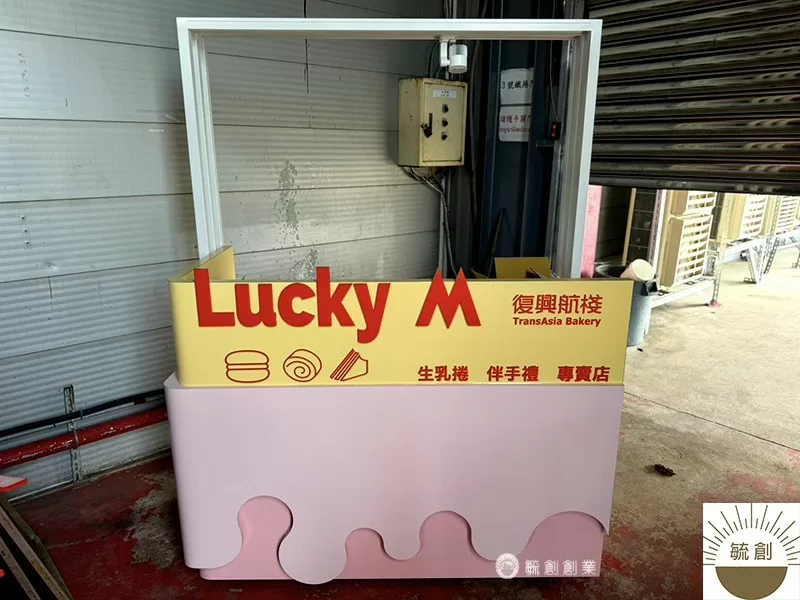 移動式販售攤車 | 品牌快閃店展示櫃