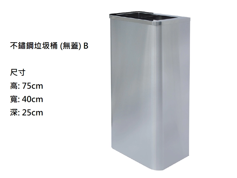 不鏽鋼垃圾桶 (無蓋)B