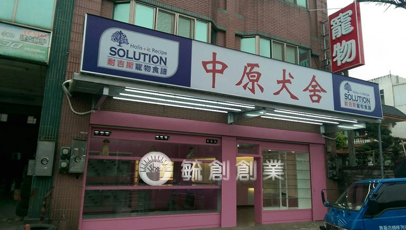 proimages/E裝潢/A寵物店/犬舍a (3)-jpg.webp