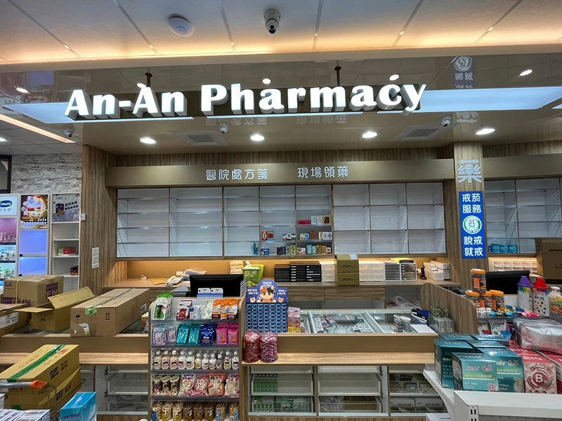 proimages/E裝潢/A藥局裝潢/安安藥局-日式木作 (2)-jpg.webp