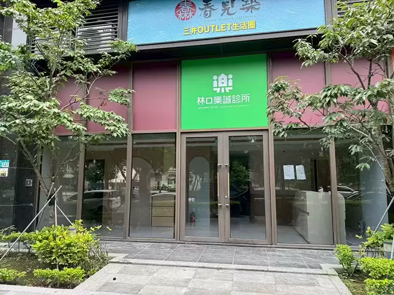 林口診所裝潢