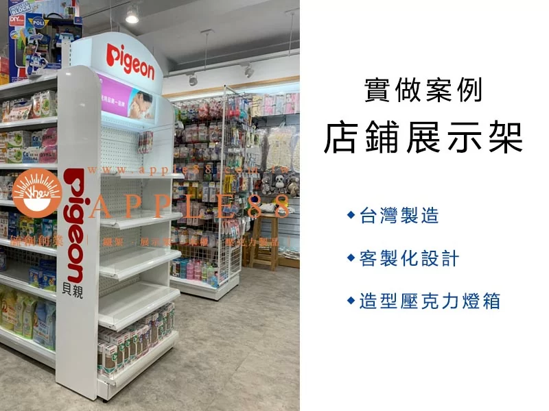 proimages/G超市陳列貨架/A客製展/貝親1-jpg.webp