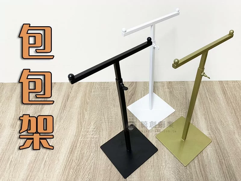 包包展示架,桌上型包包立架