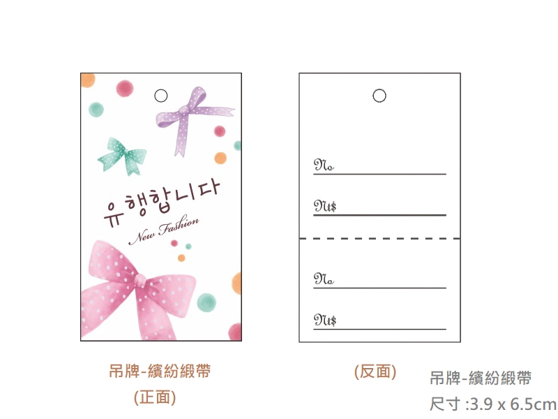 proimages/I包裝材料/A吊牌/吊牌-繽紛緞帶-png.webp