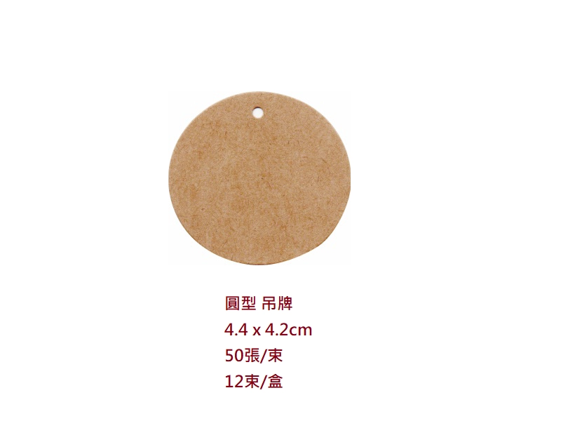proimages/I包裝材料/A吊牌/圓型吊牌_4.4_x_4.2cm-png.webp