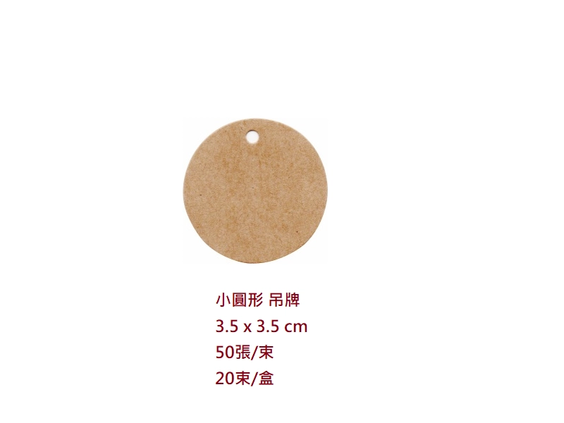 proimages/I包裝材料/A吊牌/小圓型吊牌_3.5_x_3.5_cm-png.webp