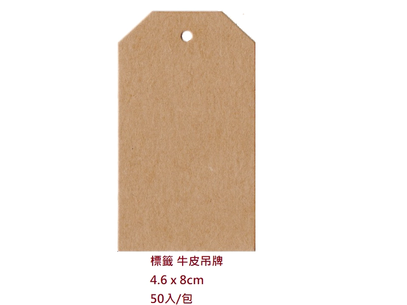 proimages/I包裝材料/A吊牌/標籤_牛皮吊牌-png.webp