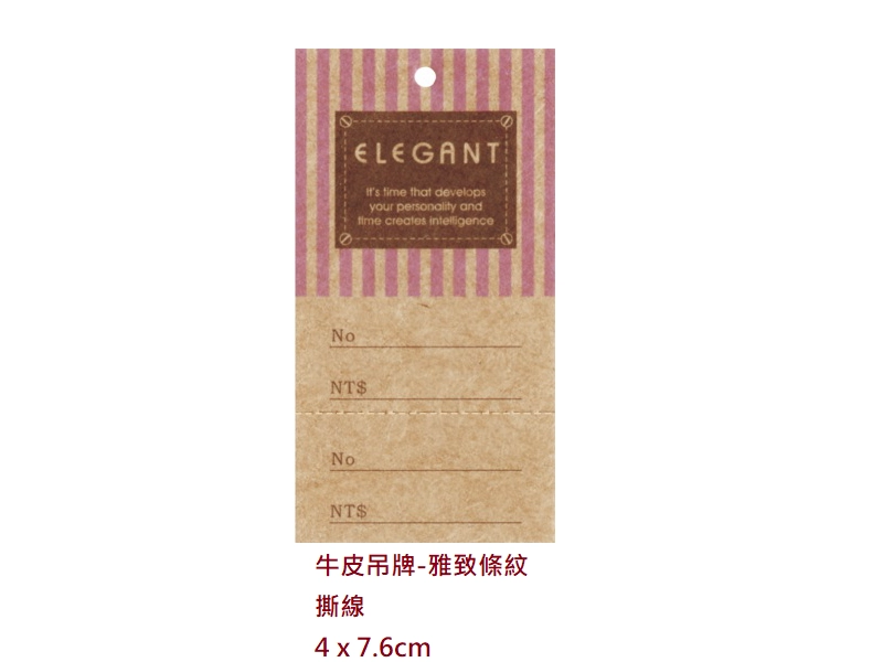 proimages/I包裝材料/A吊牌/牛皮吊牌_-_雅致條紋-png.webp