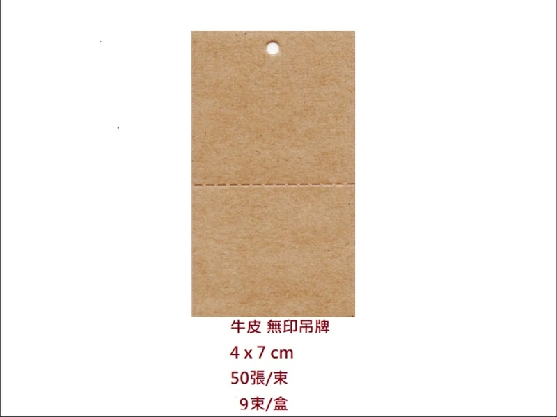 proimages/I包裝材料/A吊牌/牛皮_無印吊牌_4x7-jpg.webp