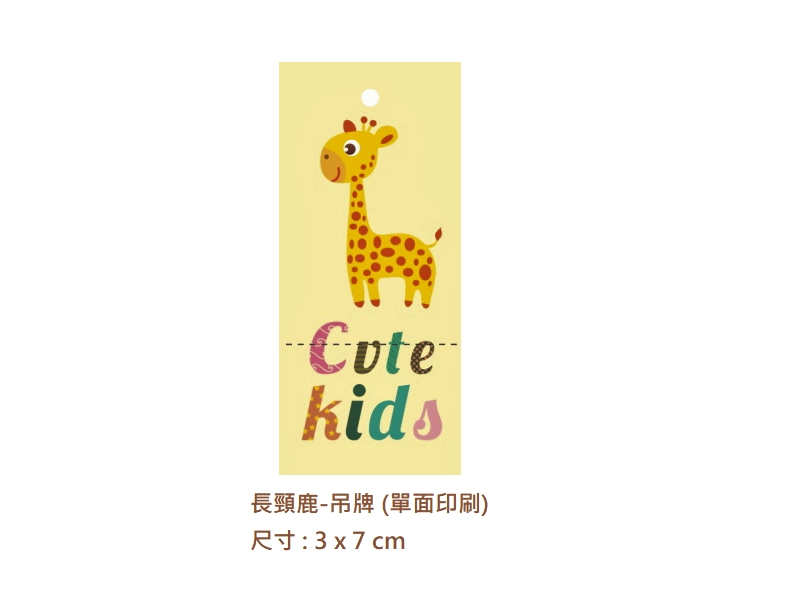 proimages/I包裝材料/A吊牌/長頸鹿吊牌-png.webp