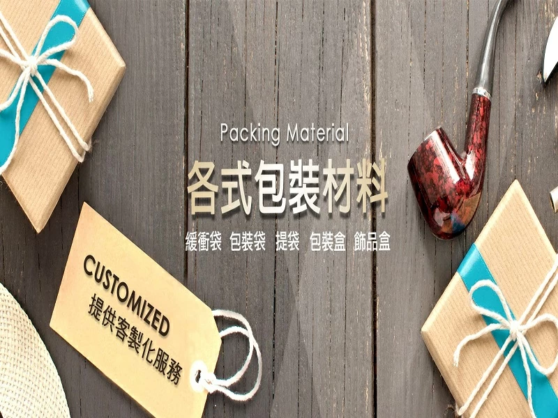 包裝材料/紙袋/紙盒/提袋