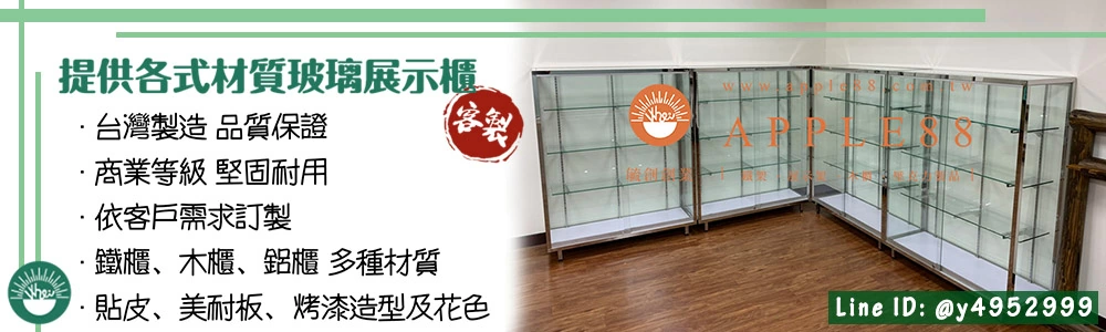 proimages/yeh/毓創-玻璃櫃介紹-jpg.webp