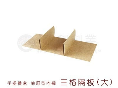proimages/yeh/0217_更新手提抽屜型/手提禮盒(抽屜型)內襯1-三格隔板(大)-jpg.webp