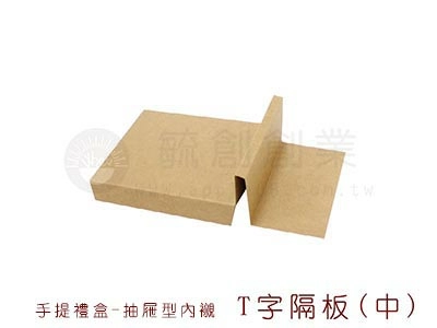 proimages/yeh/0217_更新手提抽屜型/手提禮盒(抽屜型)內襯3-T字隔板(中)-jpg.webp