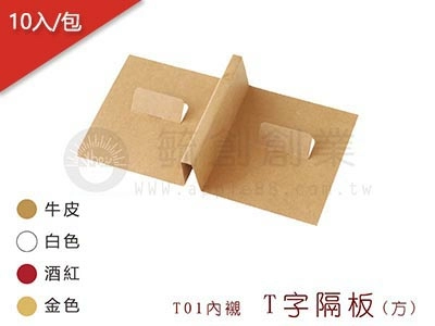 proimages/yeh/0217_更新T01-02/T01-02內襯1-T01T字隔板(方)-jpg.webp