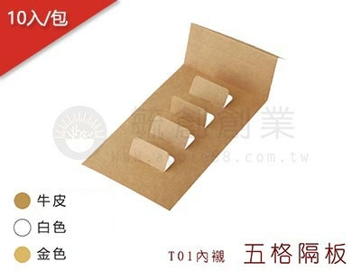 proimages/yeh/0217_更新T01-02/T01-02內襯2-T01五格隔板-jpg.webp