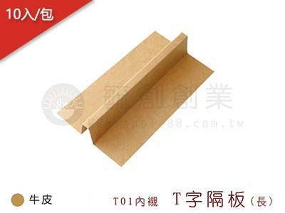 proimages/yeh/0217_更新T01-02/T01-02內襯3-T01T字隔板(長)-jpg.webp