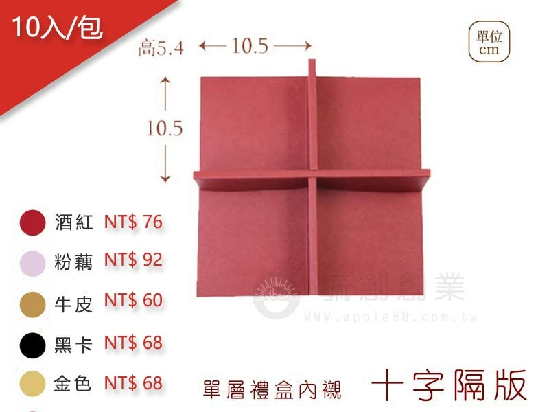 proimages/yeh/2020MOON/單層禮盒內襯1-十字隔板-jpg.webp