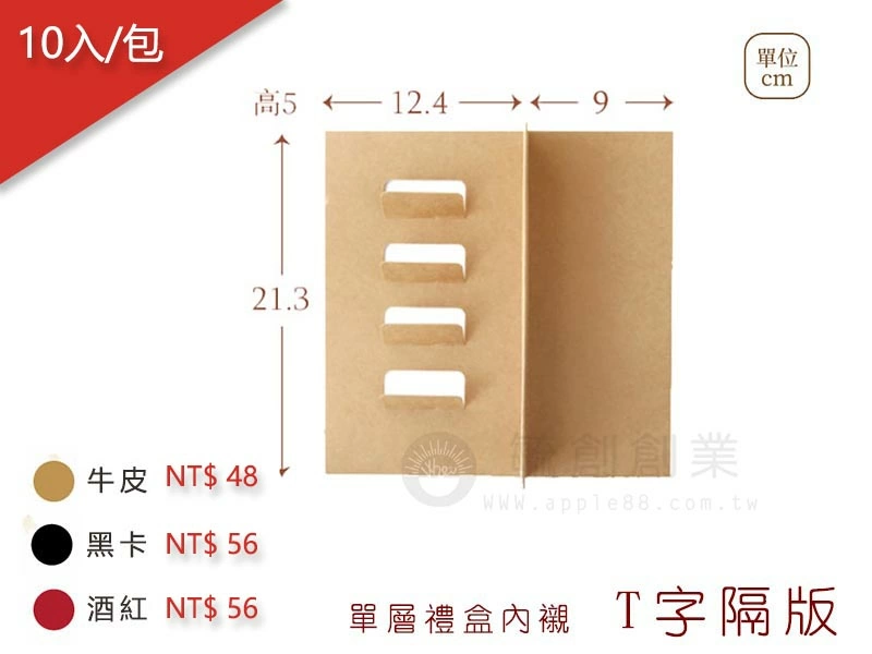 proimages/yeh/2020MOON/單層禮盒內襯2-T字隔板-jpg.webp