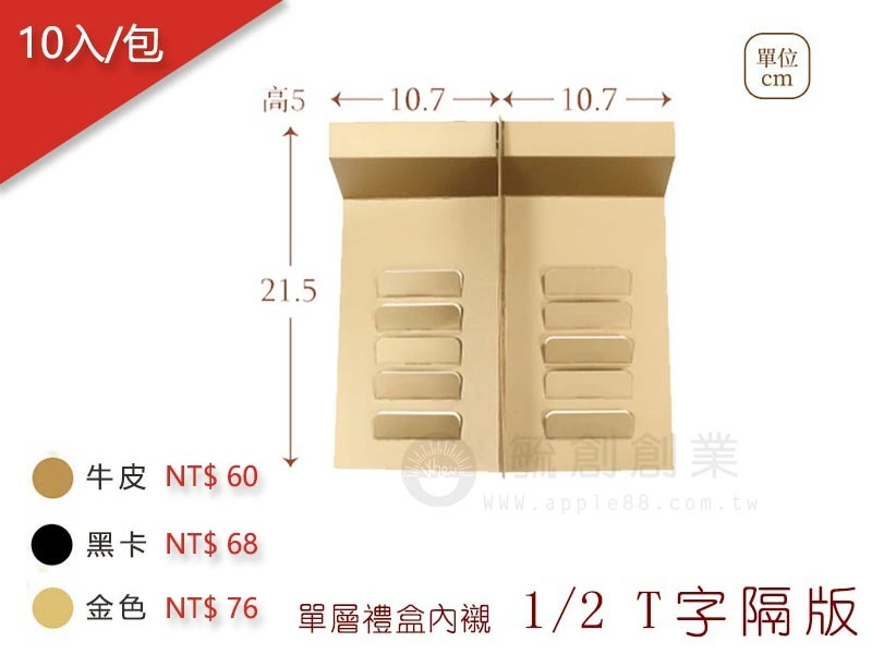 proimages/yeh/2020MOON/單層禮盒內襯3-12T字隔板-jpg.webp