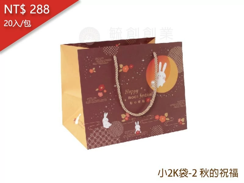 proimages/yeh/2020MOON/手提紙袋〔小2K〕-2 秋的祝福-jpg.webp