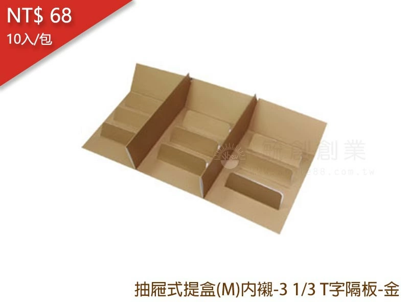proimages/yeh/2020MOON/抽屜式提盒(M)內襯-3 13 T字隔板-金-jpg.webp