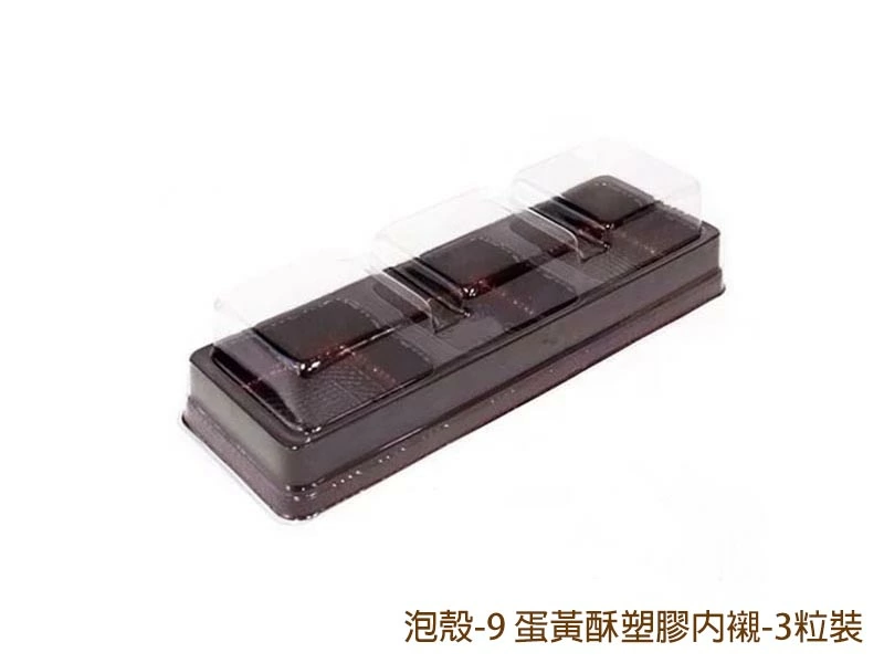 proimages/yeh/2020MOON/00_封口袋/泡殼-9 蛋黃酥塑膠內襯-3粒裝-jpg.webp