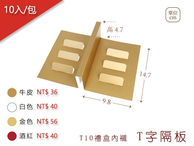 proimages/yeh/2020MOON/T10禮盒內襯1-T字隔板-jpg.webp