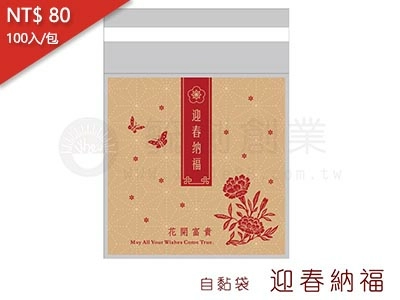 proimages/yeh/2020NEW/11-自黏袋/毓創-自黏袋4-迎春納福-jpg.webp