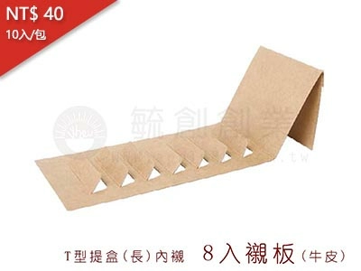 proimages/yeh/2020NEW/8-T型提盒(長)/T型提盒(長)內襯1-8入襯板(牛皮)-jpg.webp