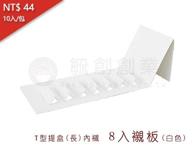 proimages/yeh/2020NEW/8-T型提盒(長)/T型提盒(長)內襯2-8入襯板(白色)-jpg.webp