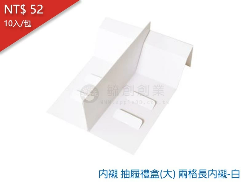 proimages/yeh/2020TEA/內襯 抽屜禮盒(大)-5 兩格長內襯-白-jpg.webp