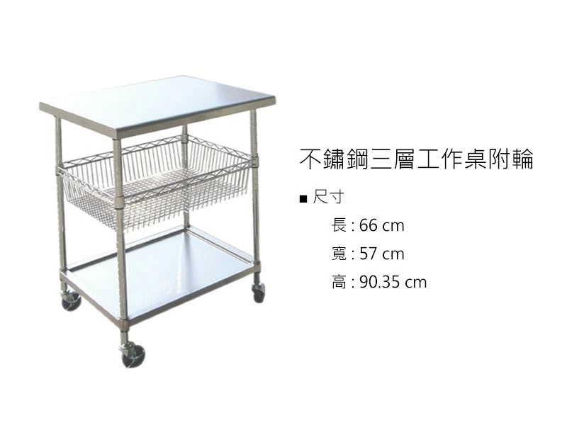 proimages/z不鏽鋼/不鏽鋼三層工作桌附輪-jpg.webp