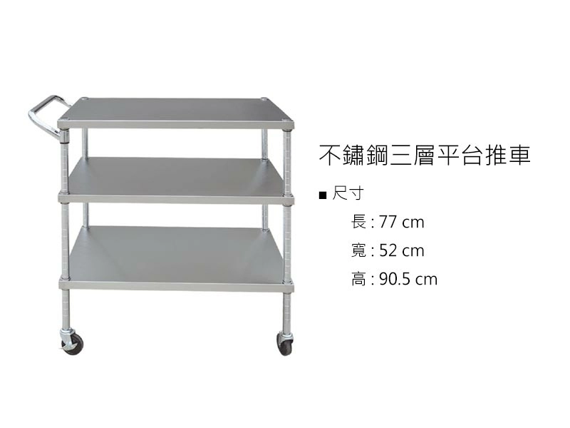 proimages/z不鏽鋼/不鏽鋼三層平台推車-jpg.webp