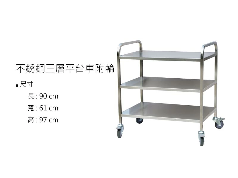 proimages/z不鏽鋼/不鏽鋼三層平台車附輪-jpg.webp