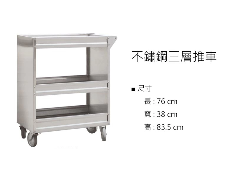 proimages/z不鏽鋼/不鏽鋼三層推車-jpg.webp