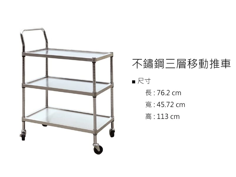 proimages/z不鏽鋼/不鏽鋼三層移動推車-jpg.webp
