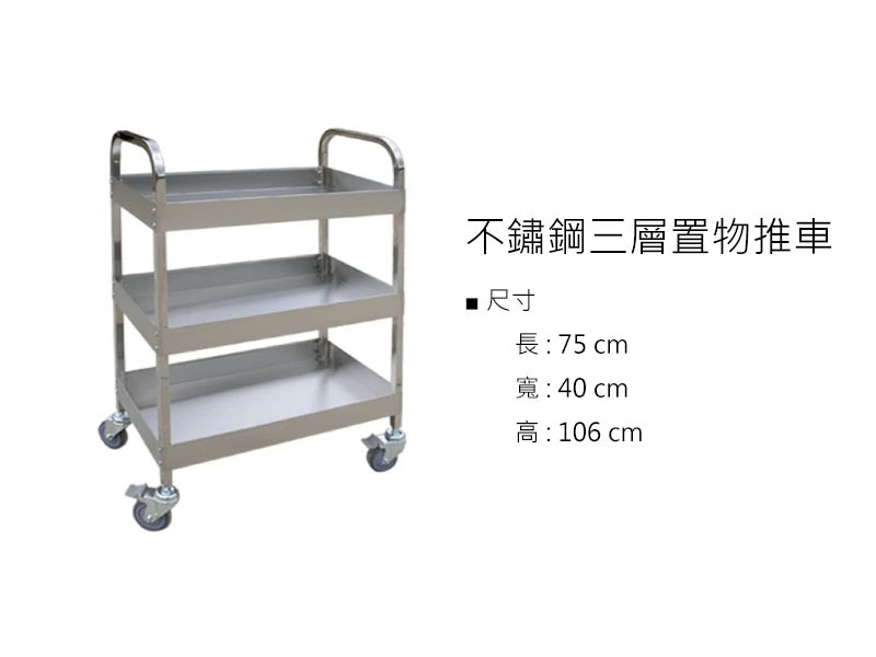 proimages/z不鏽鋼/不鏽鋼三層置物推車-jpg.webp